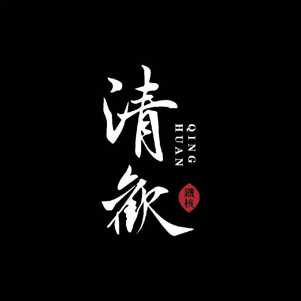 清欢铁核