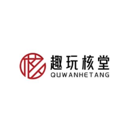 趣玩核堂