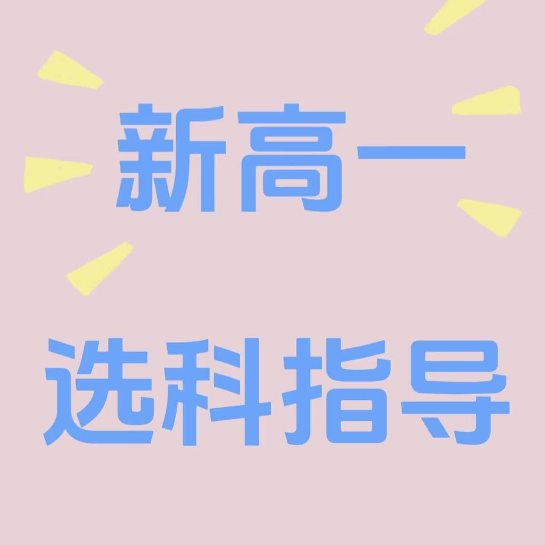 高一选科规划L