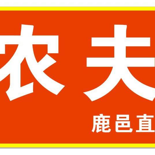 农夫大盘鸡