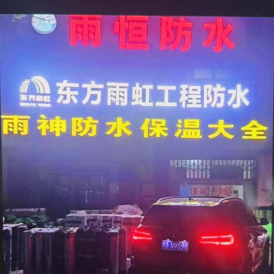 雨神防水公司