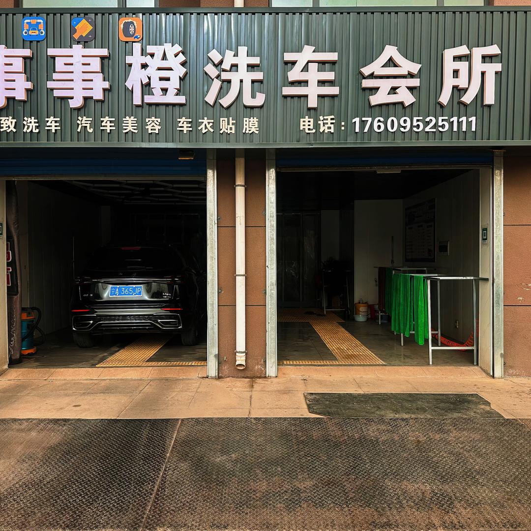 事事澄洗车会所官方号