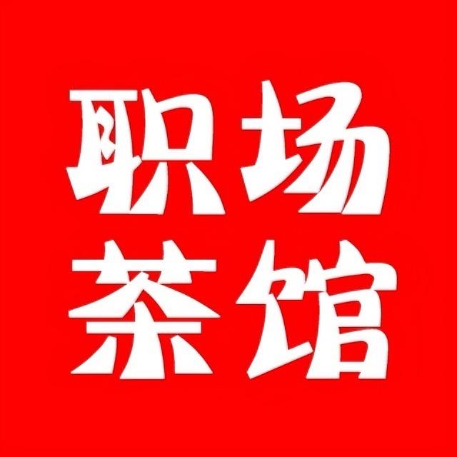 职场茶馆