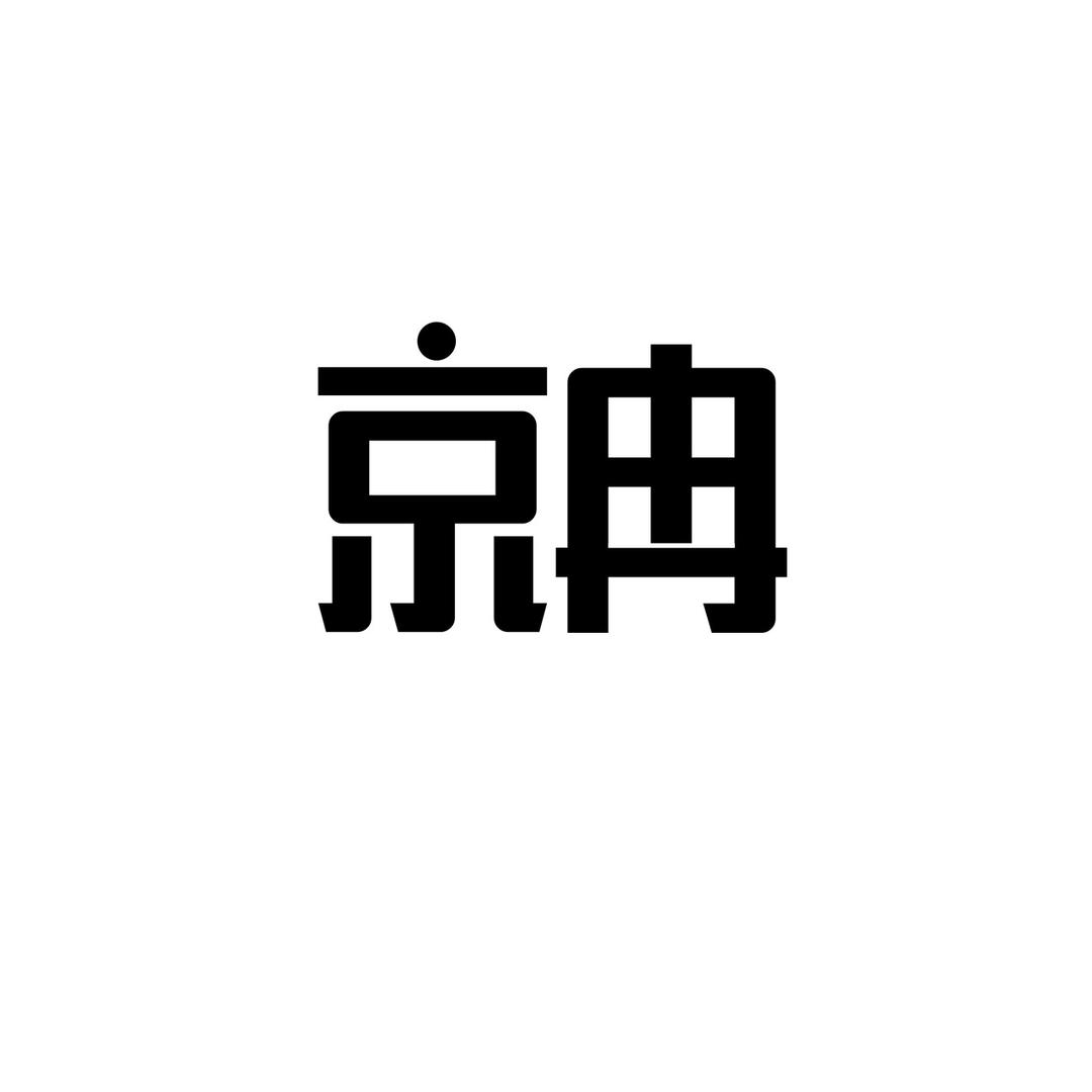 京冉文具