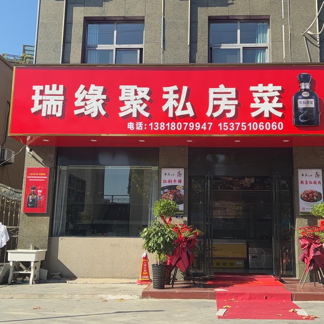 瑞缘聚私房菜(东方华庭店)庐江县瑞聚私房菜