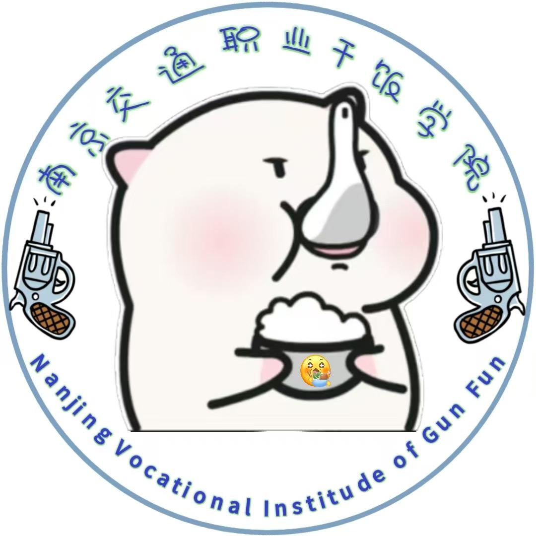 南京交院干饭帮