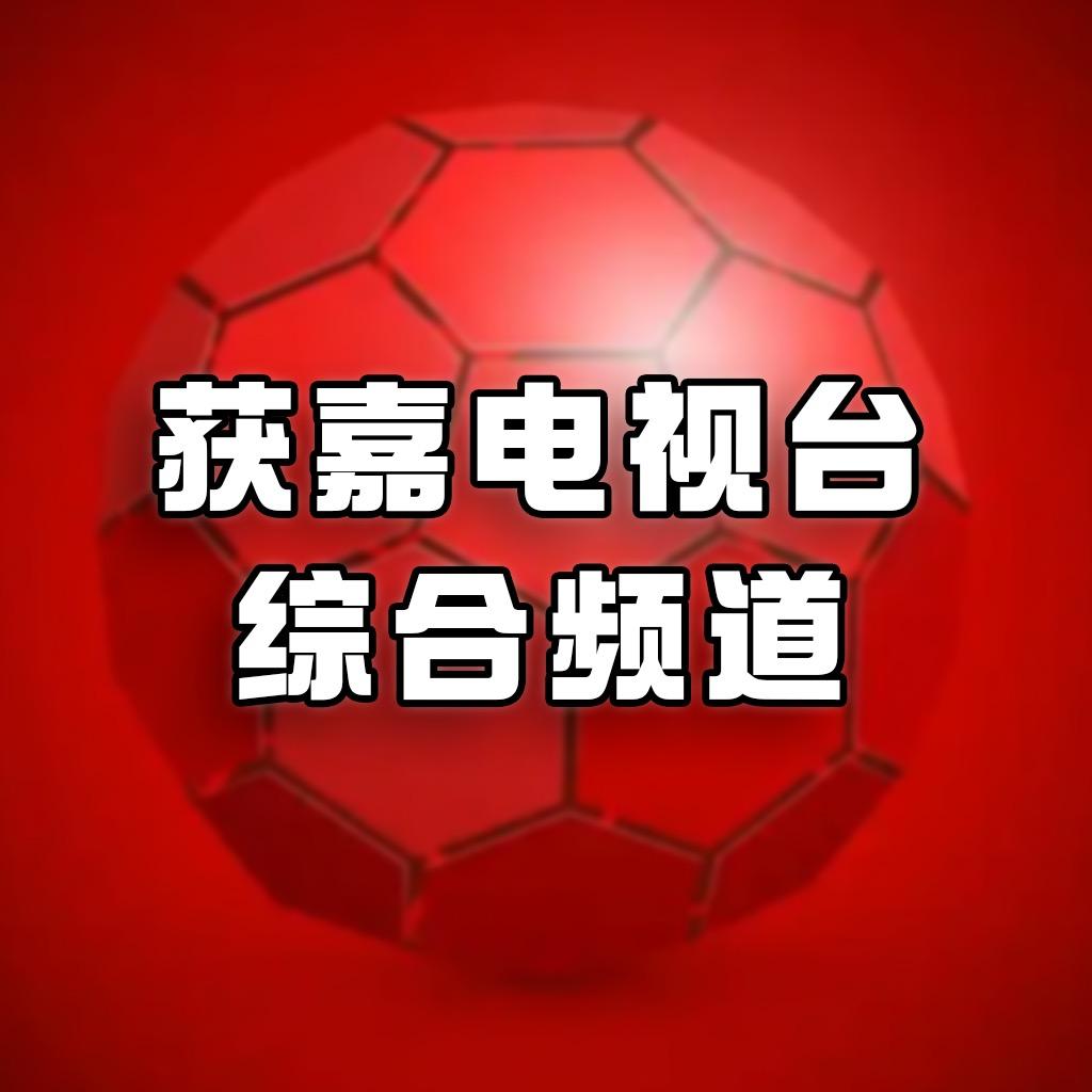 获嘉广播综合频道