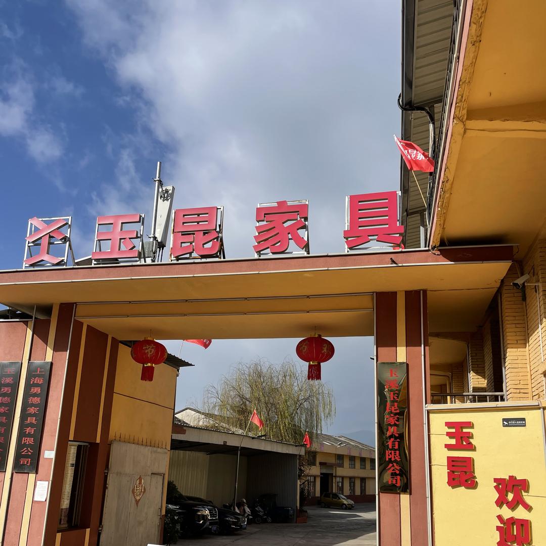 玉溪玉昆家具有限公司