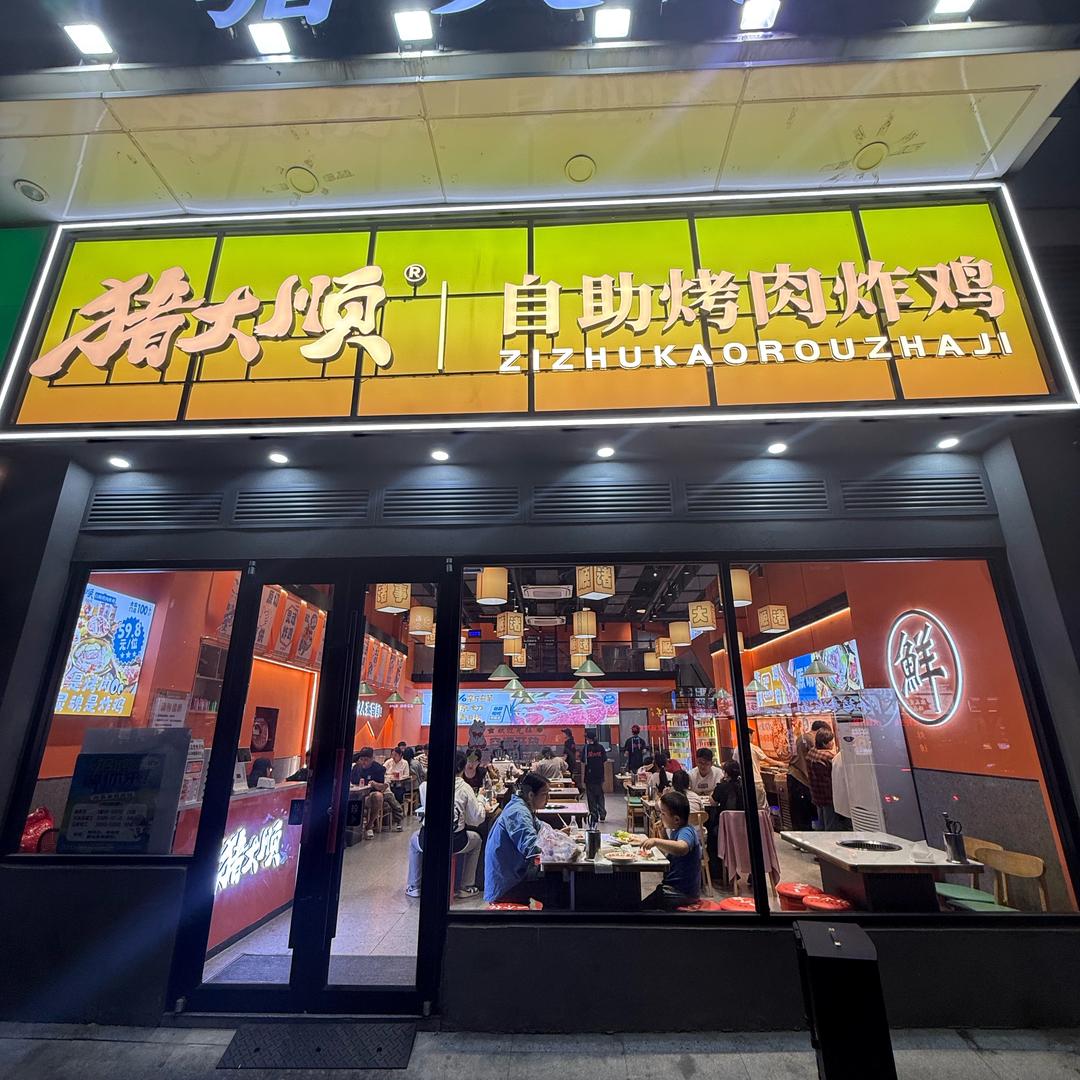 猪大顺自助烤肉炸鸡（蚌埠万达店）
