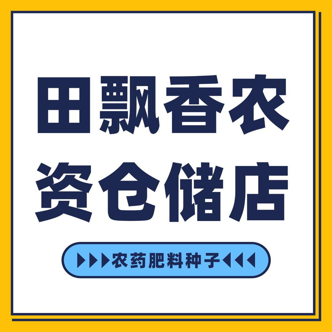 鄄城田飘香农资仓储店