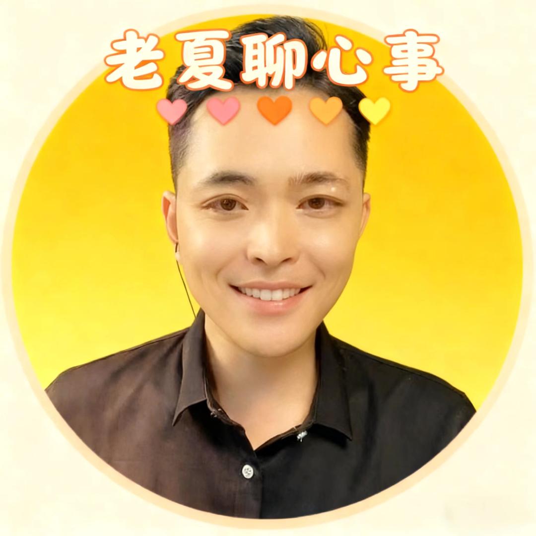 老夏聊心事