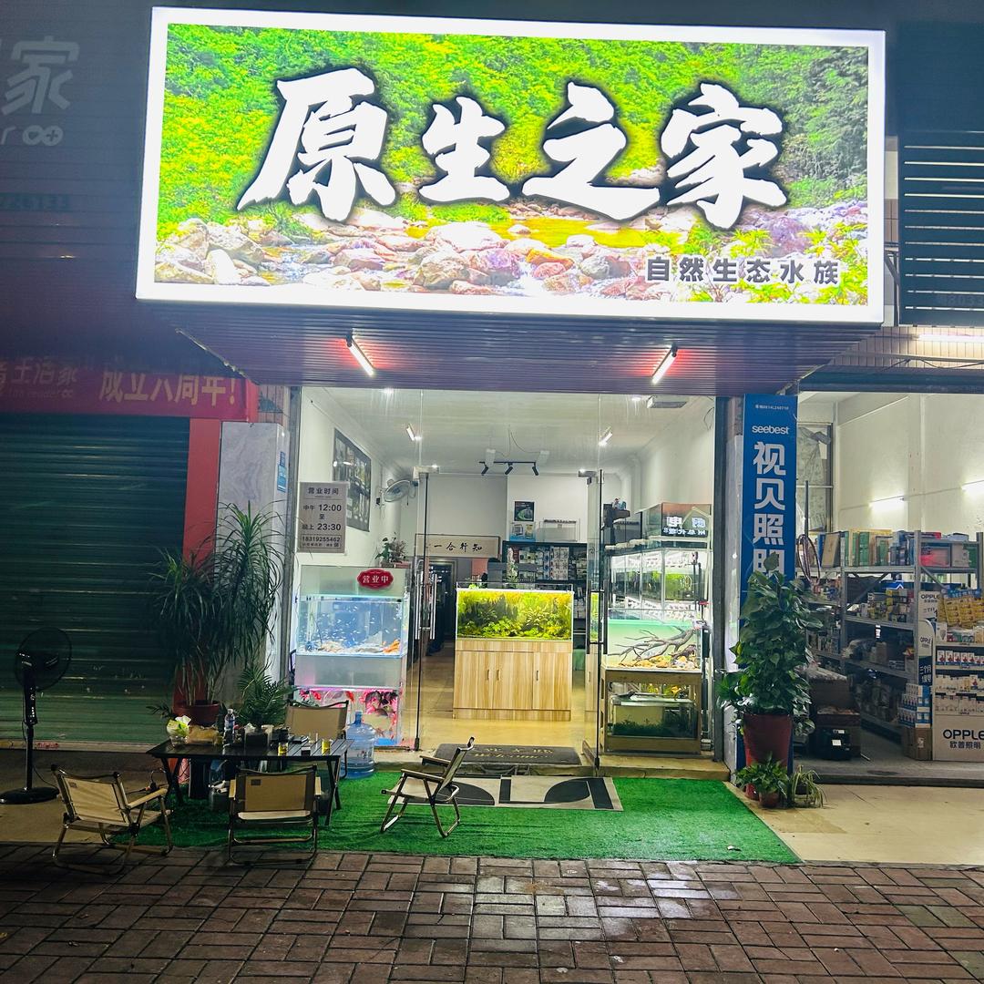原生之家水族馆