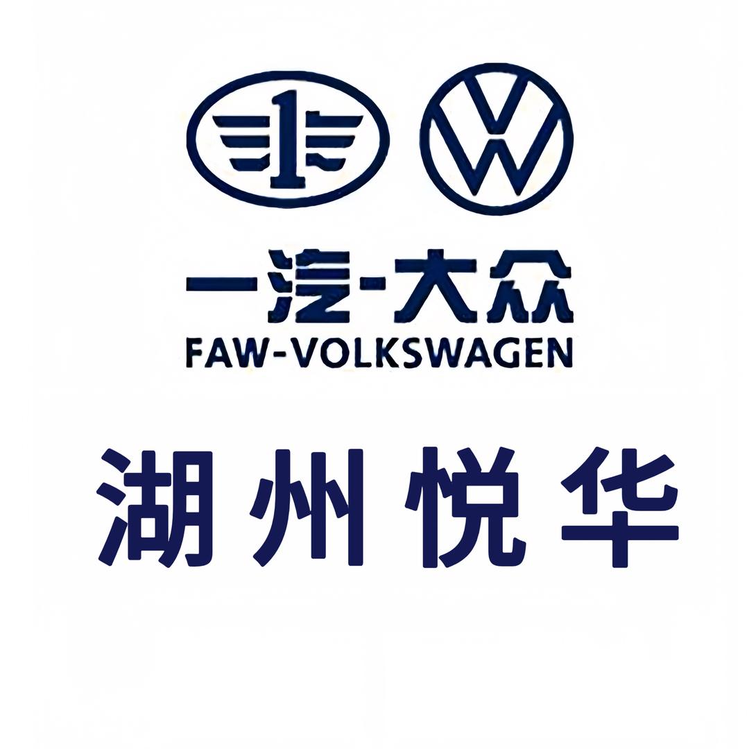 一汽大众湖州悦华