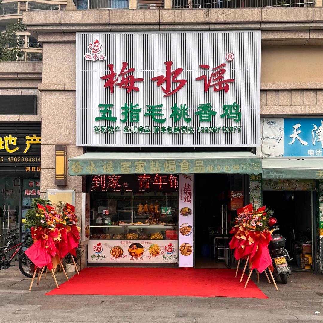 梅水谣盐焗五指毛桃香鸡