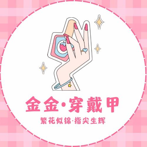 JinJin手工穿戴甲