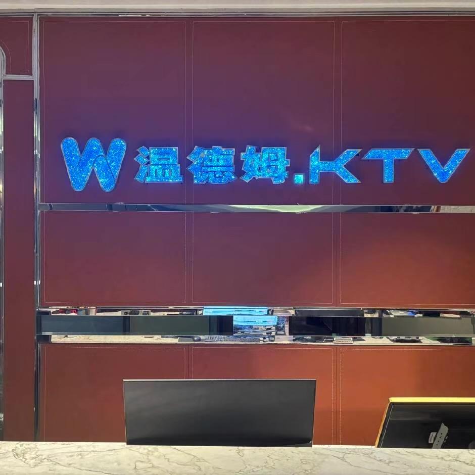 温德姆ktv