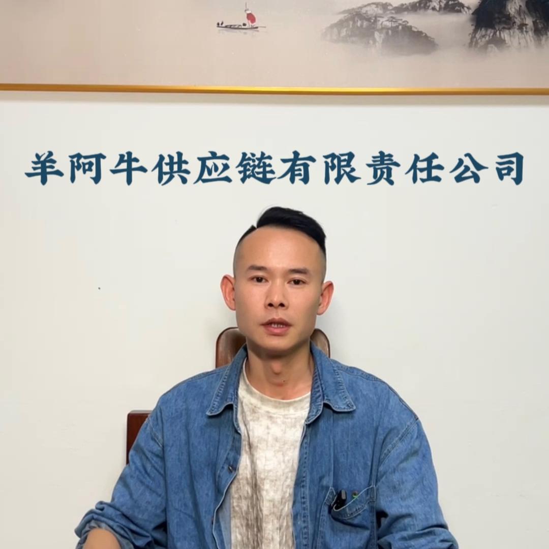 羊阿牛供应链（阿牛哥）