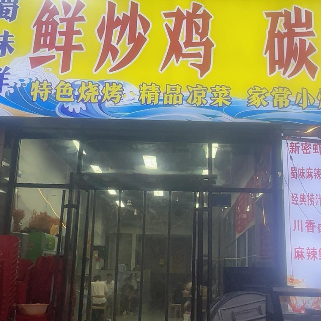 蜀味鲜鲜炒鸡碳锅鱼官方号