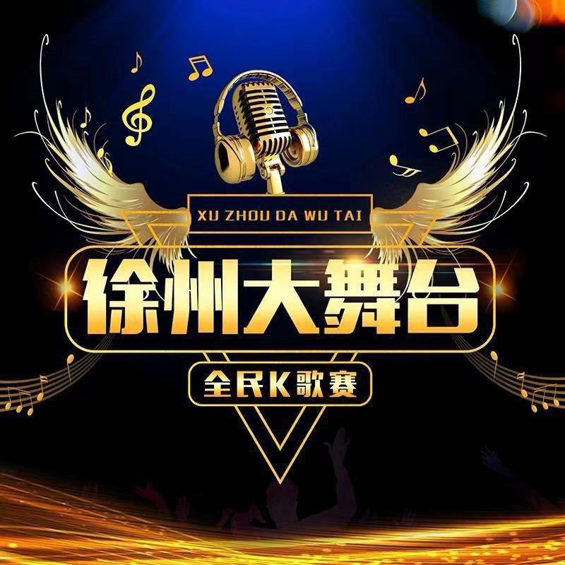 徐州大舞台🎙️