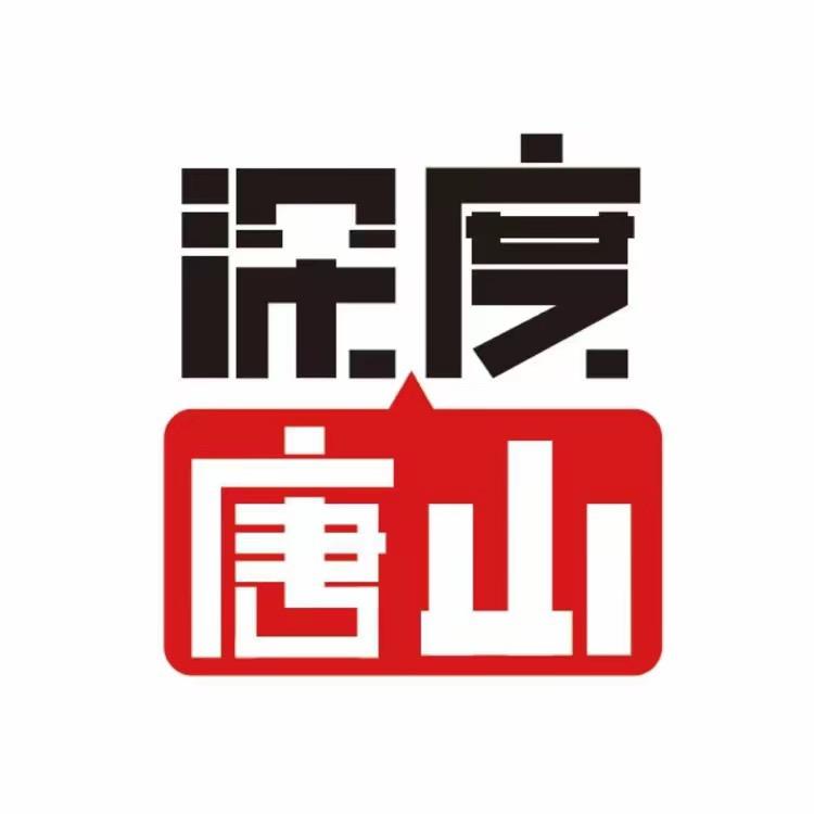 深度唐山