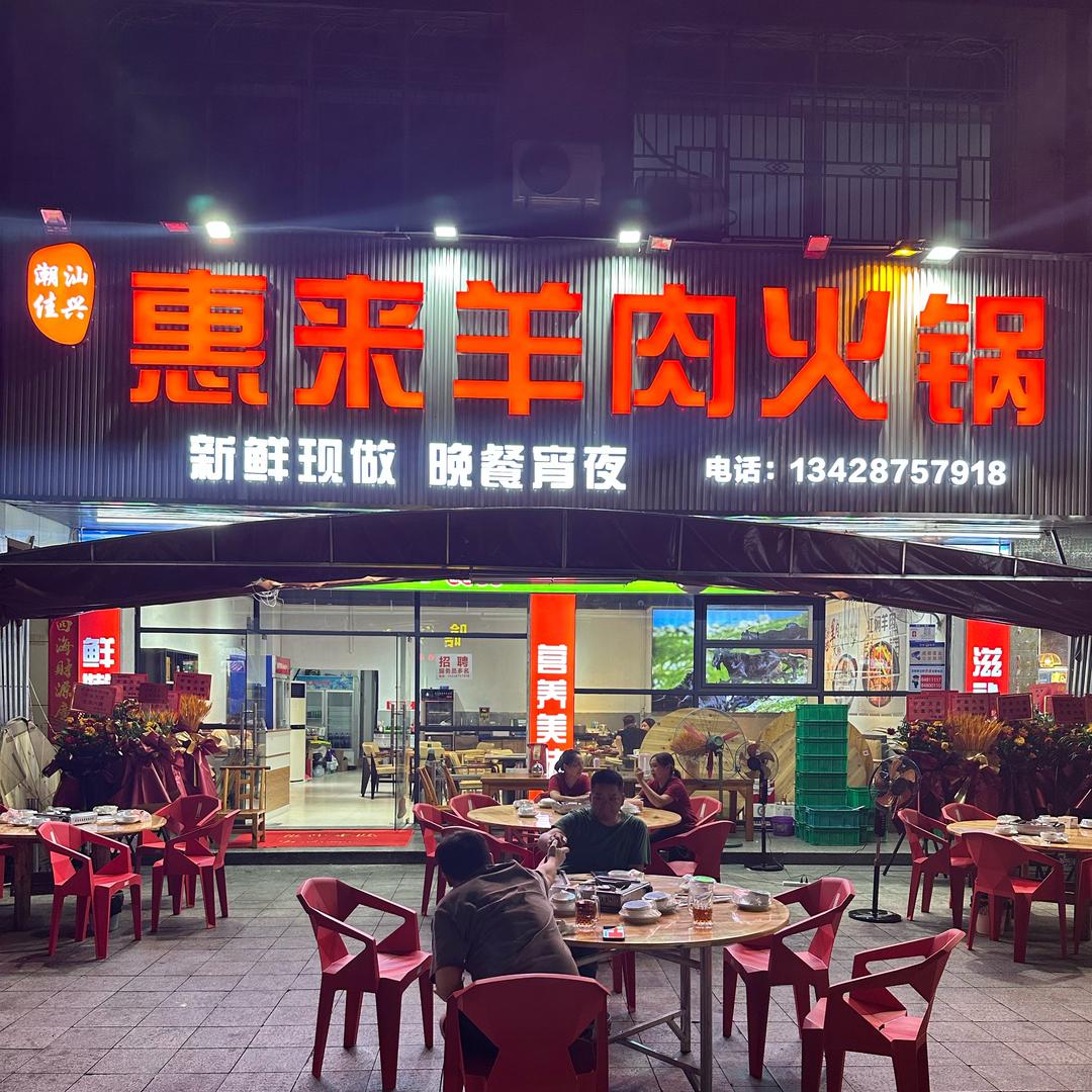 佳兴惠来羊肉火锅官方号