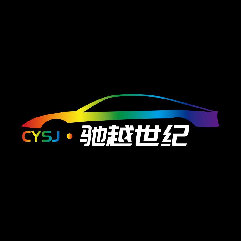 驰越世纪