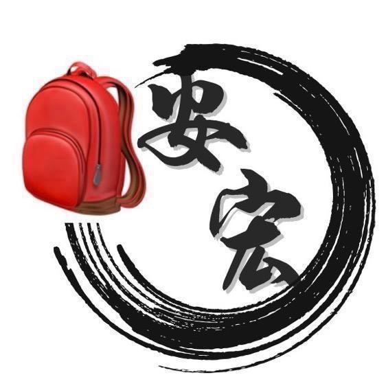 安宏🎁🎒➠(奋斗版）