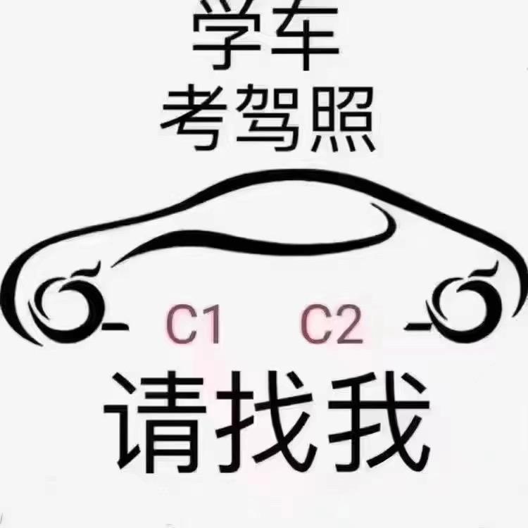 ☘️简爱☘️上海驾培付教练