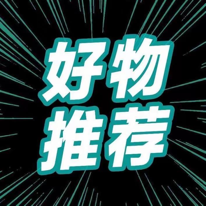 界界好物推荐👉 👉