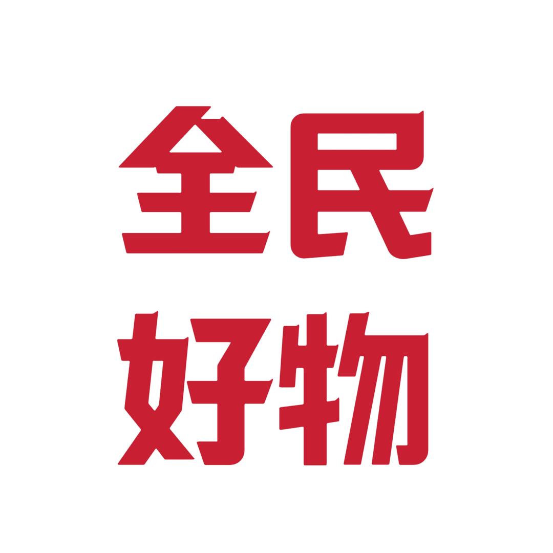 全民好物商行
