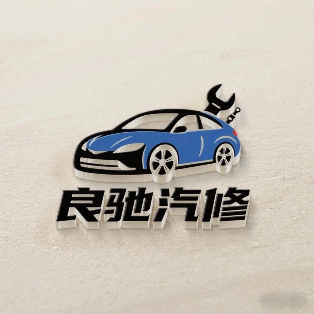 厦门市同安区良驰汽车服务中心（个体工商户）