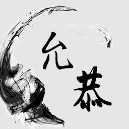 允恭改装