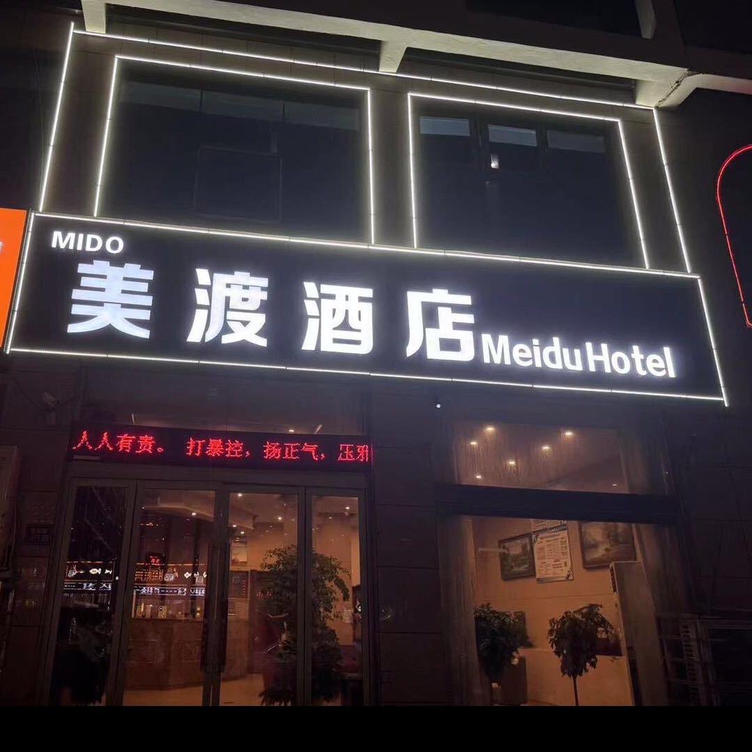 美渡酒店