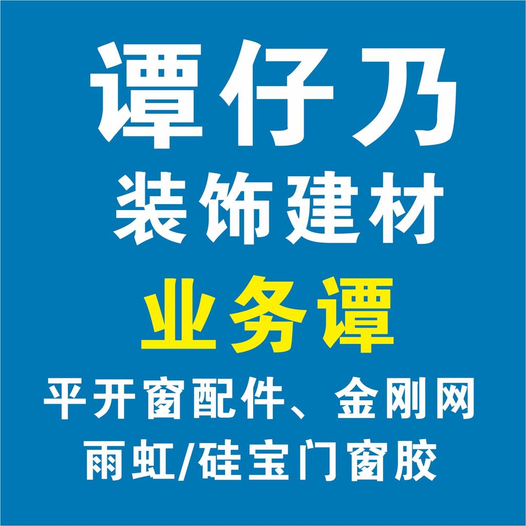 谭仔乃装饰建材