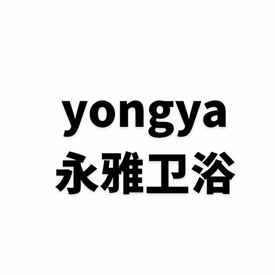 永雅卫浴