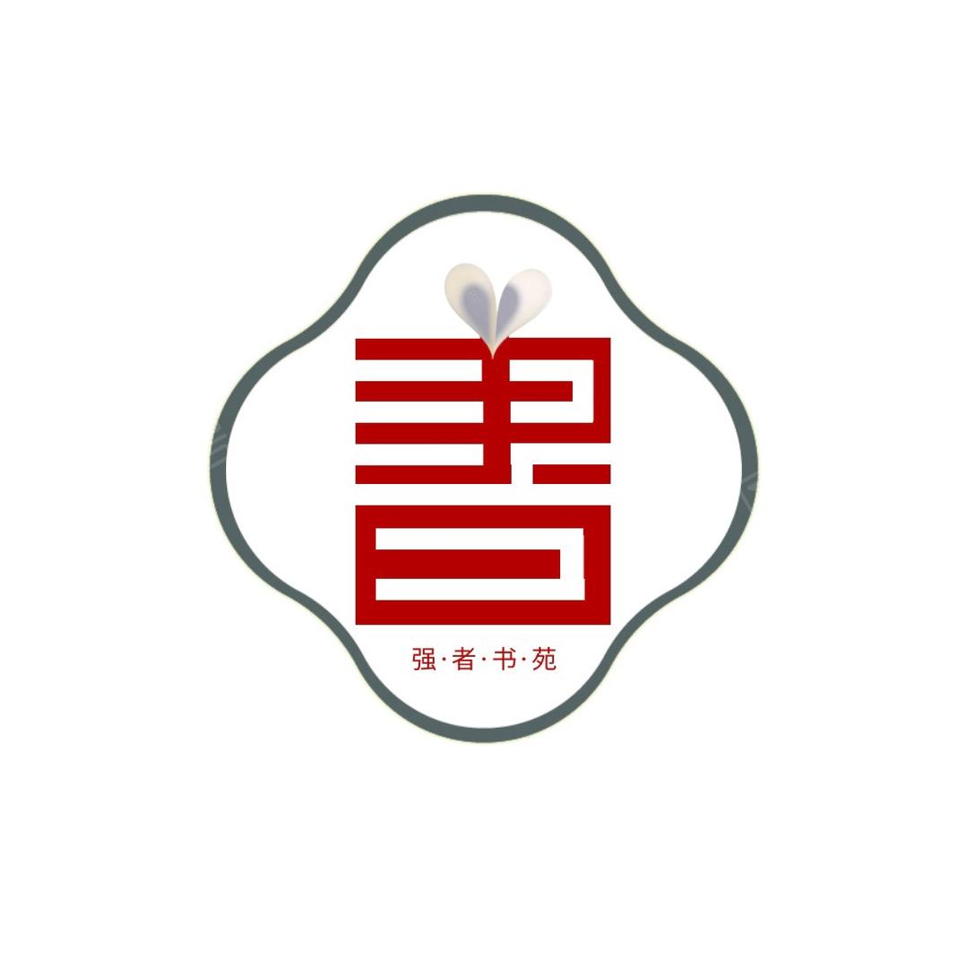 强者书苑