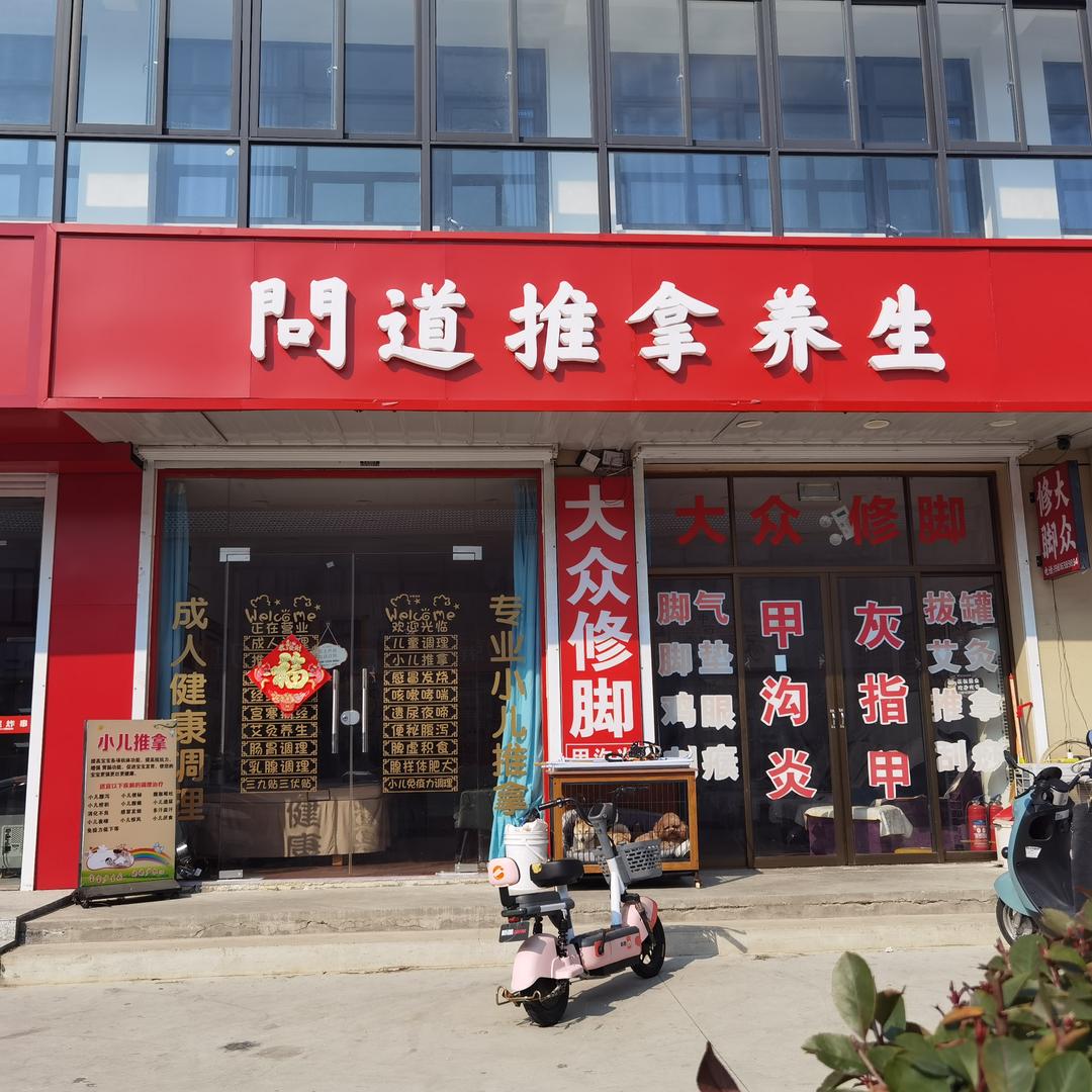 问道推拿养生莹姐