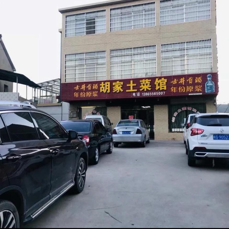 胡家土菜馆
