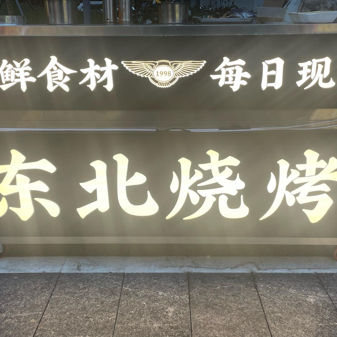 1998地摊烧烤