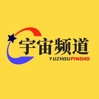 宇宙频道