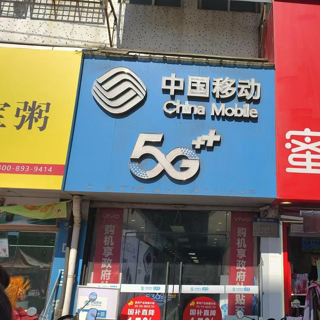 洛河中国移动