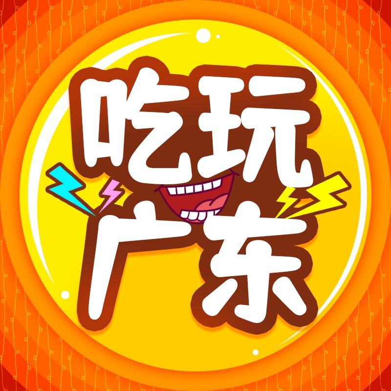 吃玩广东
