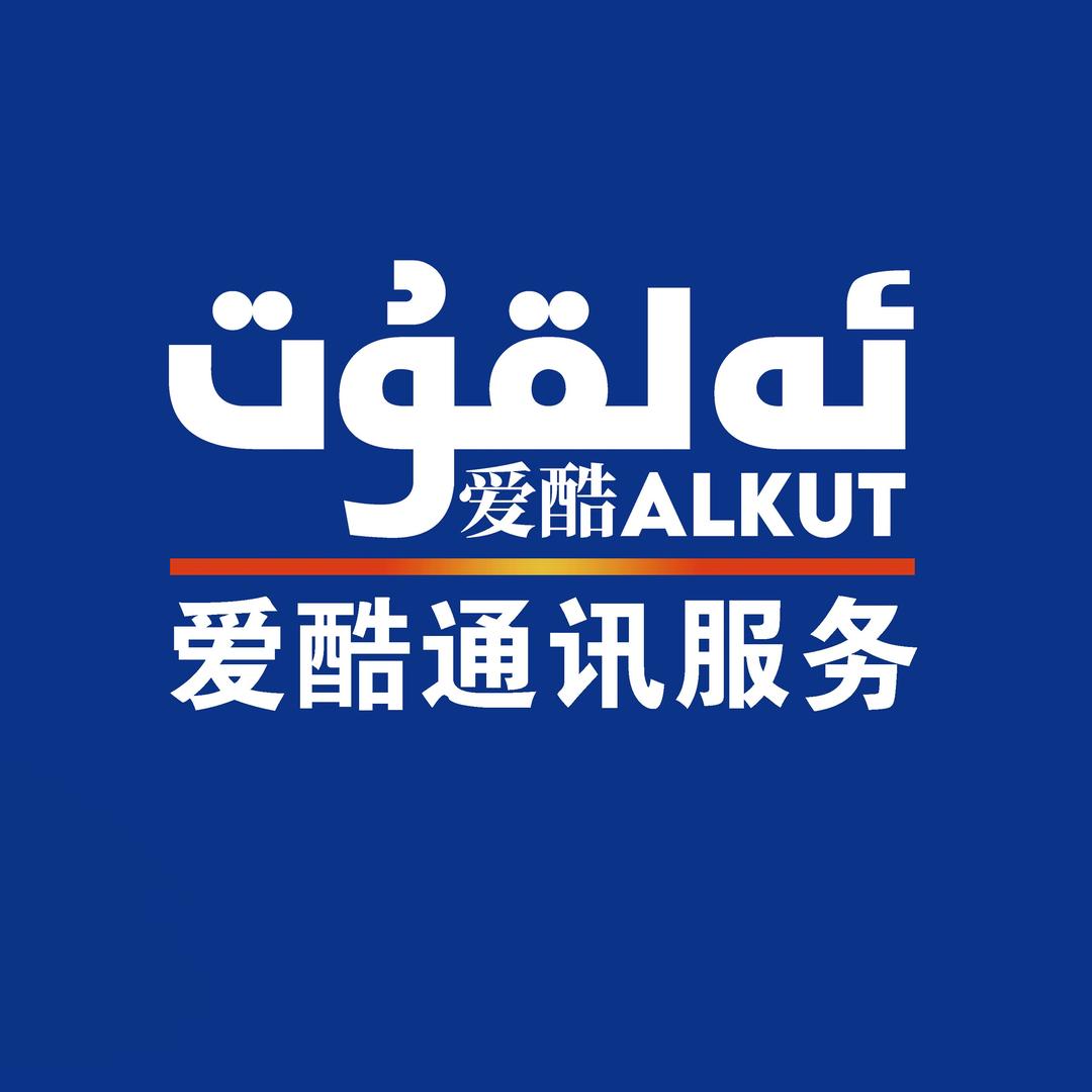 ALKUT 通讯