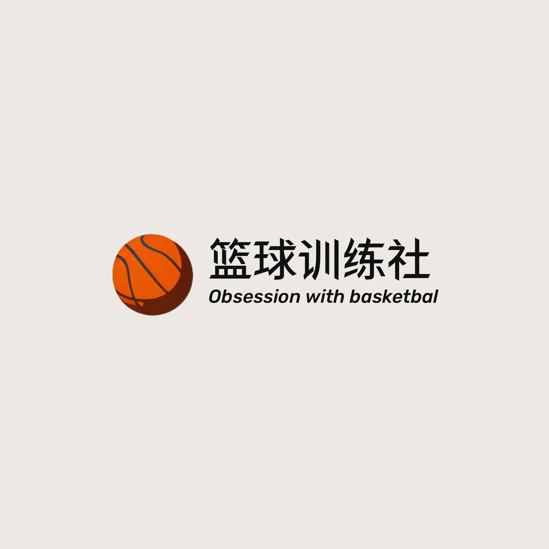 篮球训练社