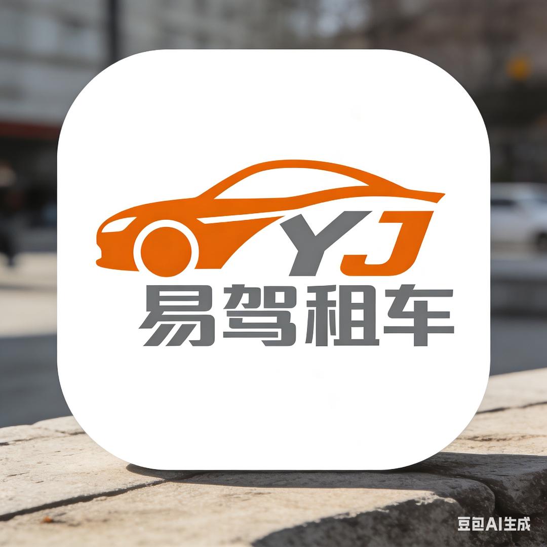 菏泽易驾租车.初