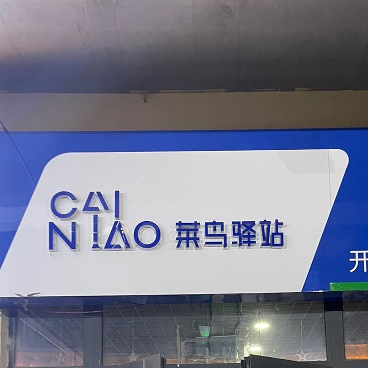 菜鸟聊驿站