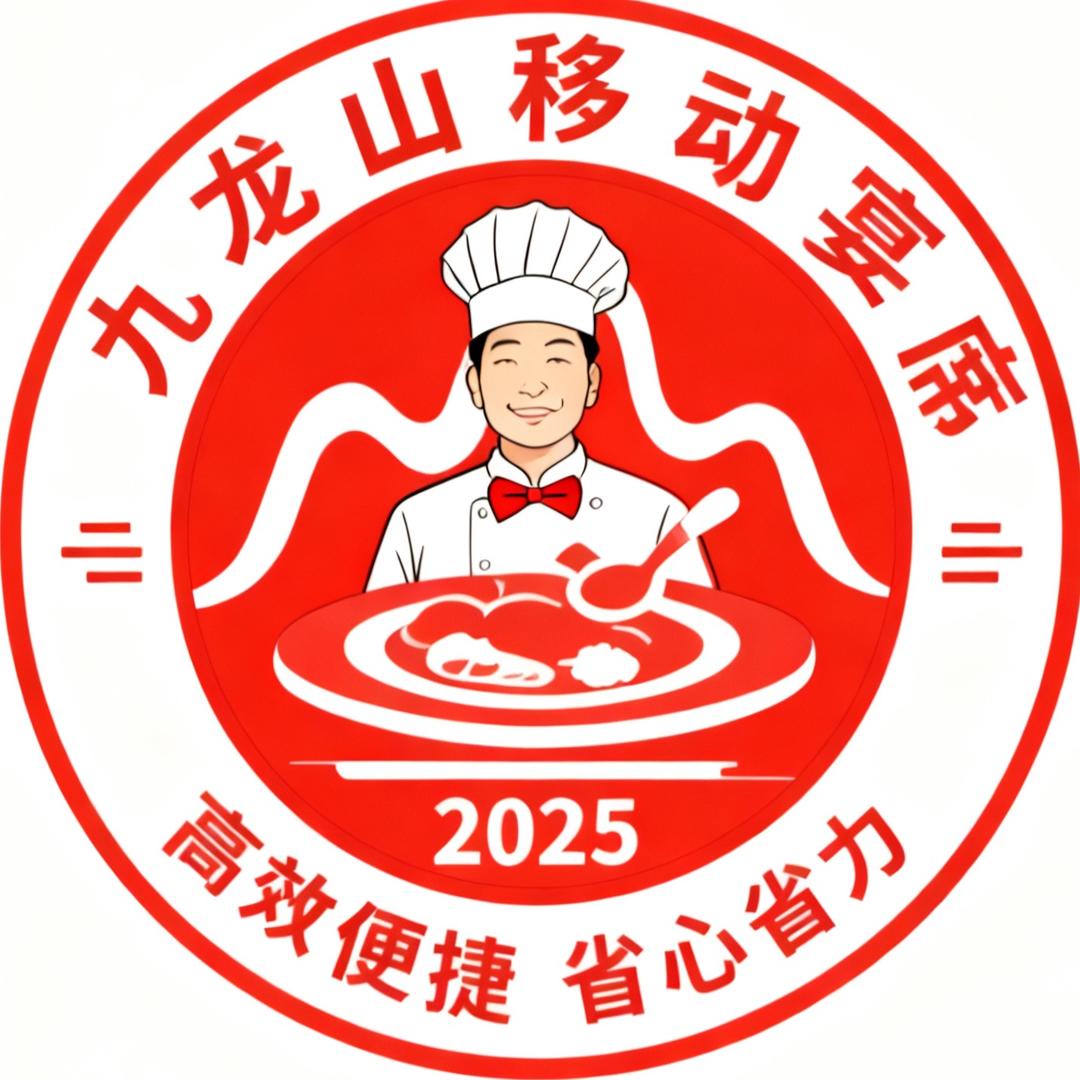 九龙山流动宴席