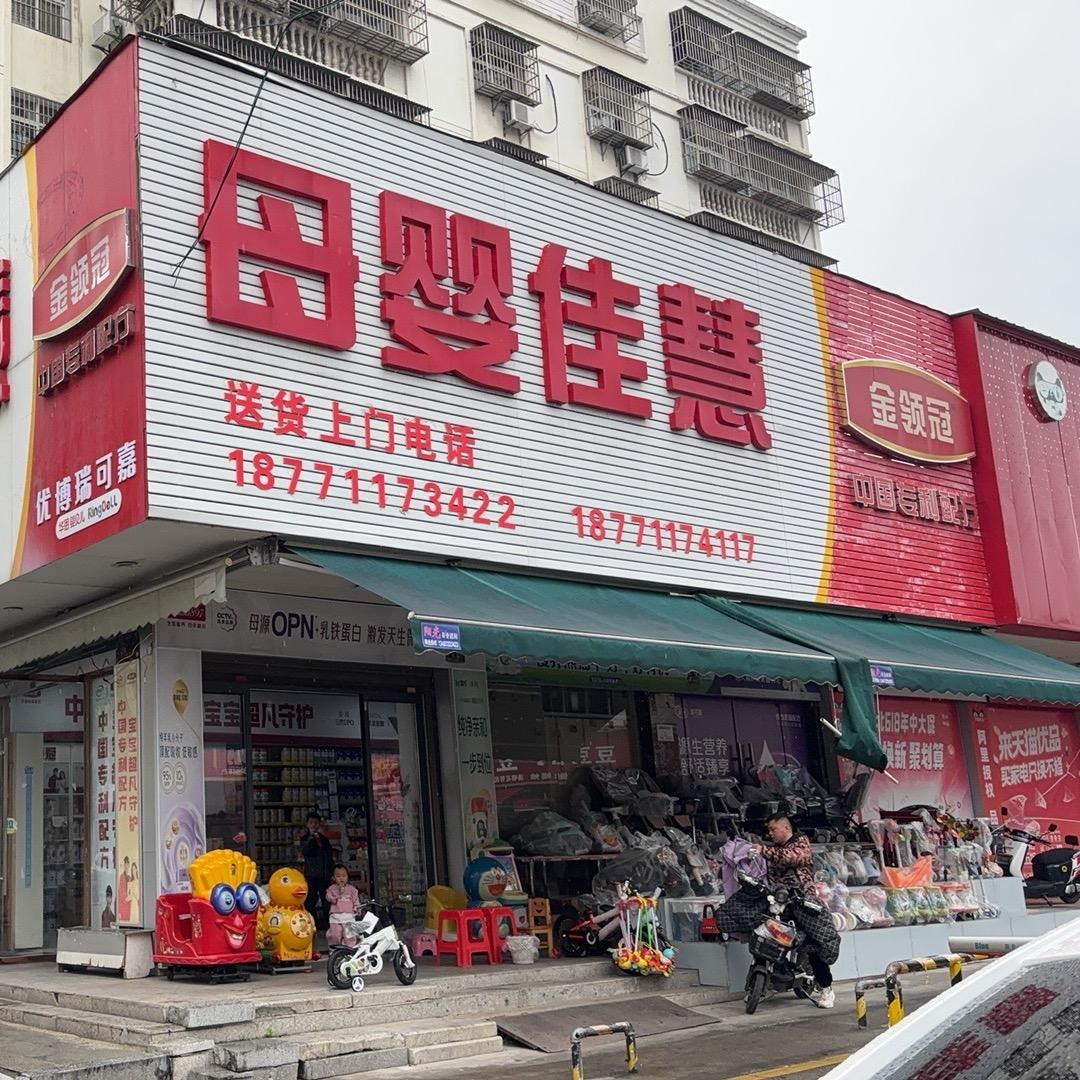 母婴佳慧农贸店