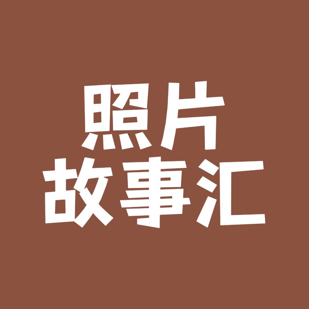 照片故事汇