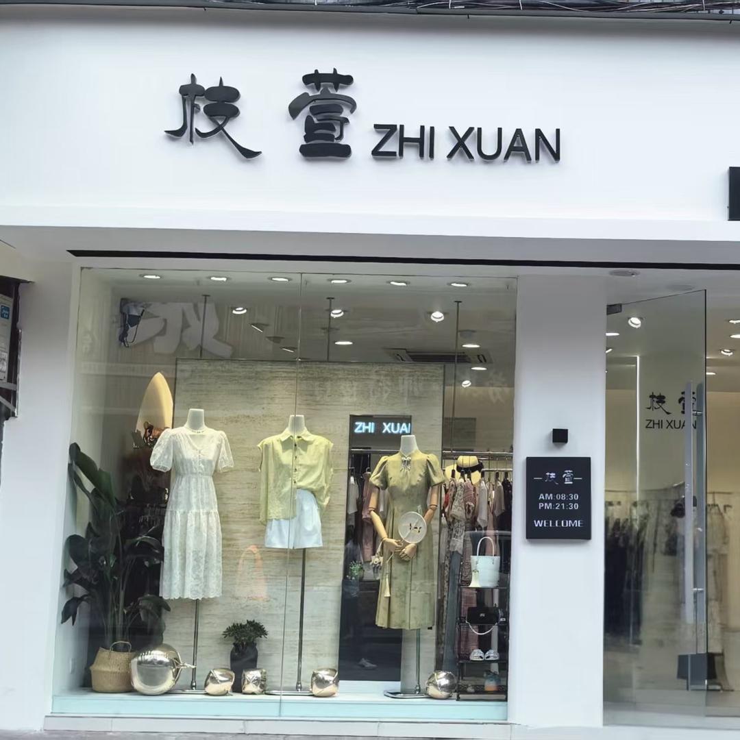 荣昌枝萱女装